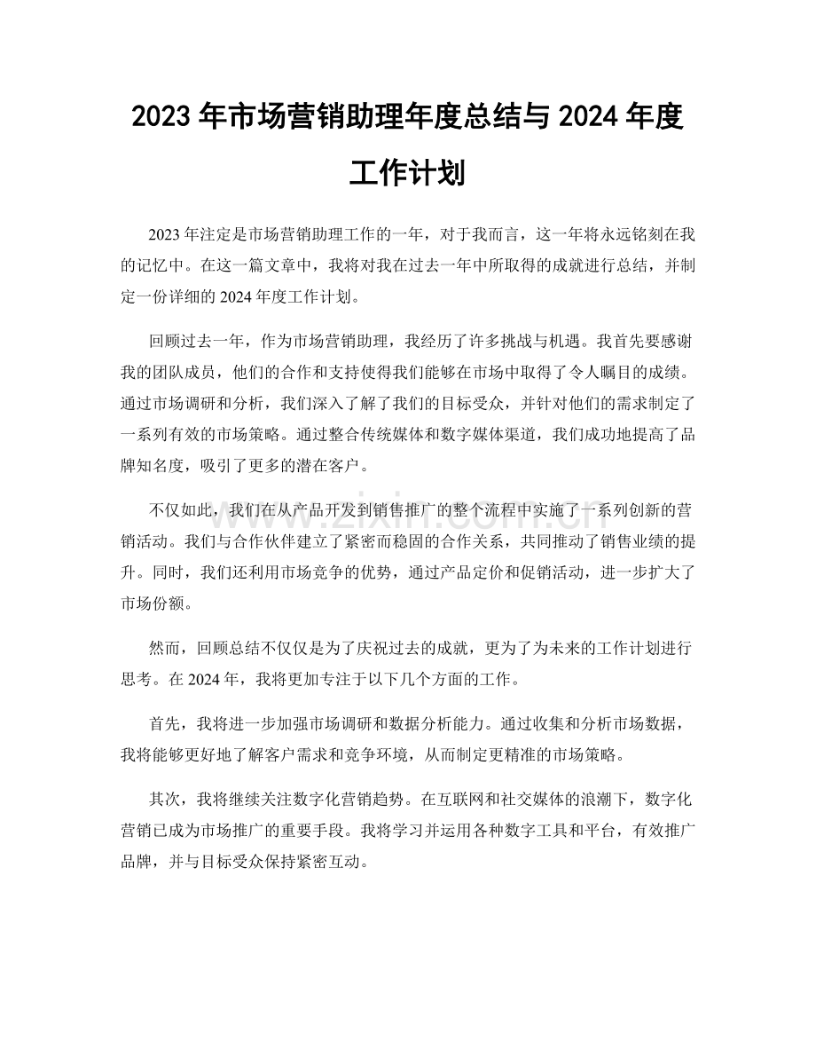 2023年市场营销助理年度总结与2024年度工作计划.docx_第1页