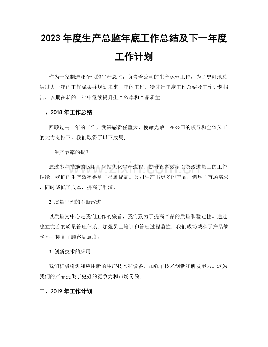 2023年度生产总监年底工作总结及下一年度工作计划.docx_第1页