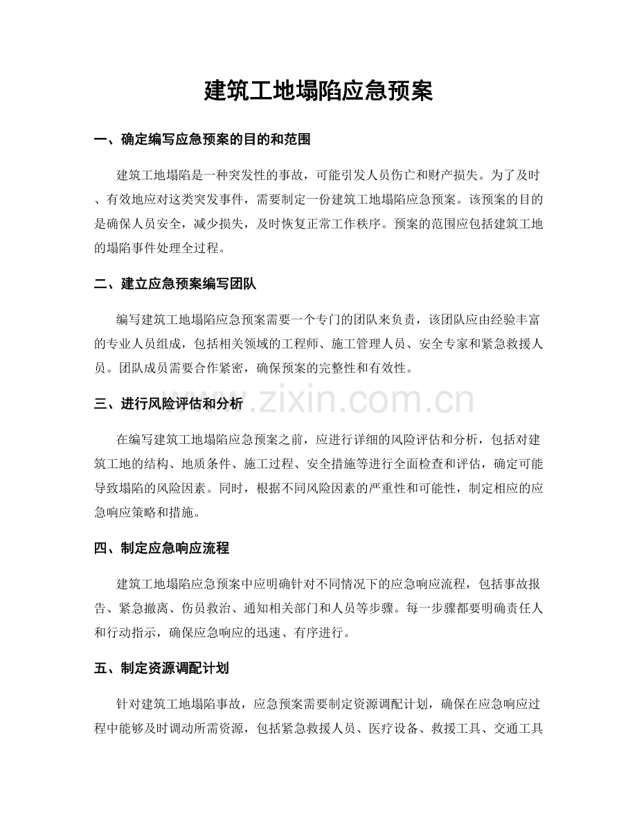 建筑工地塌陷应急预案.docx_第1页