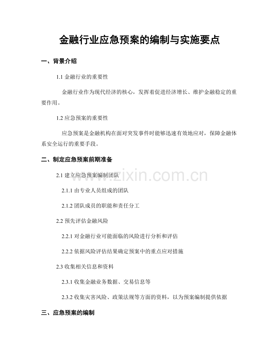 金融行业应急预案的编制与实施要点.docx_第1页