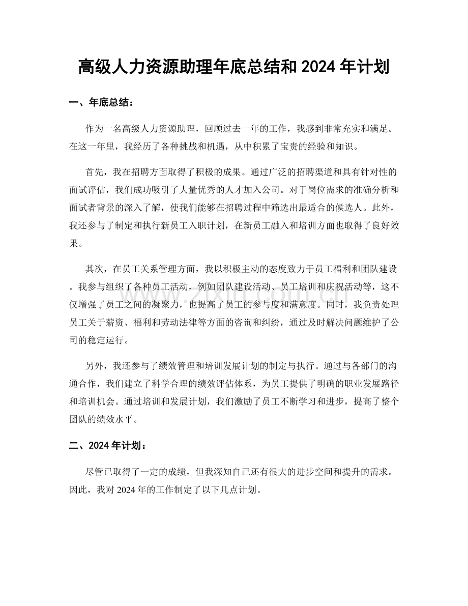 高级人力资源助理年底总结和2024年计划.docx_第1页