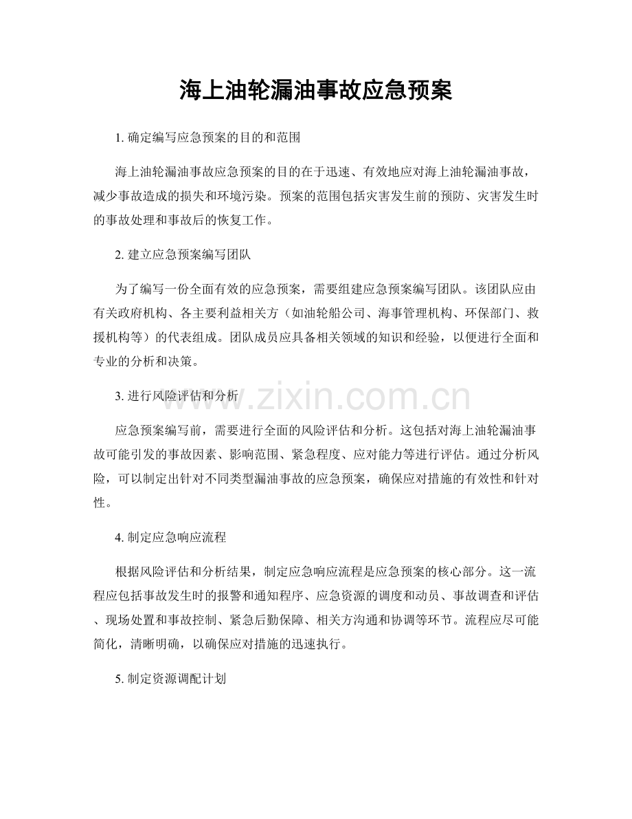 海上油轮漏油事故应急预案.docx_第1页