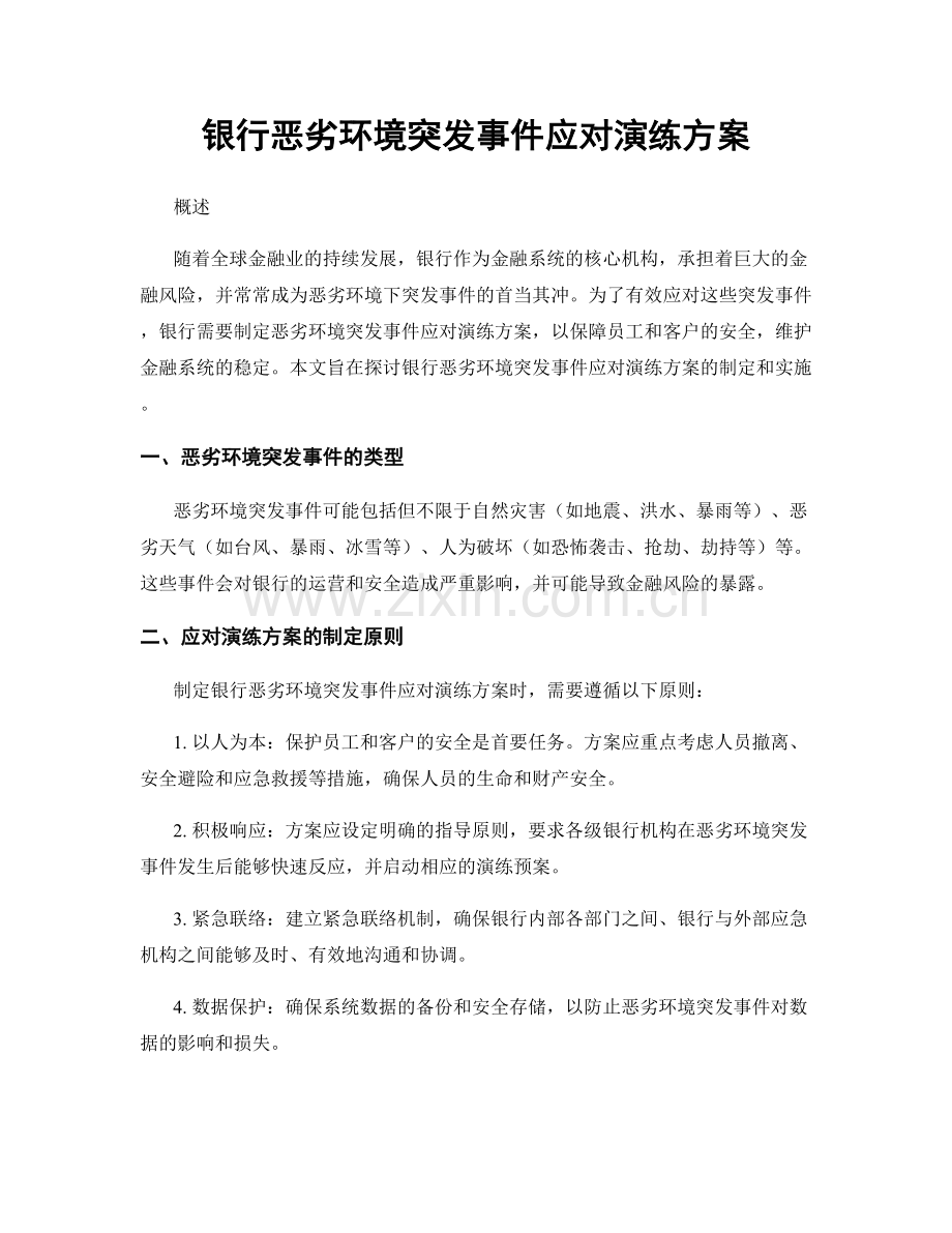 银行恶劣环境突发事件应对演练方案.docx_第1页