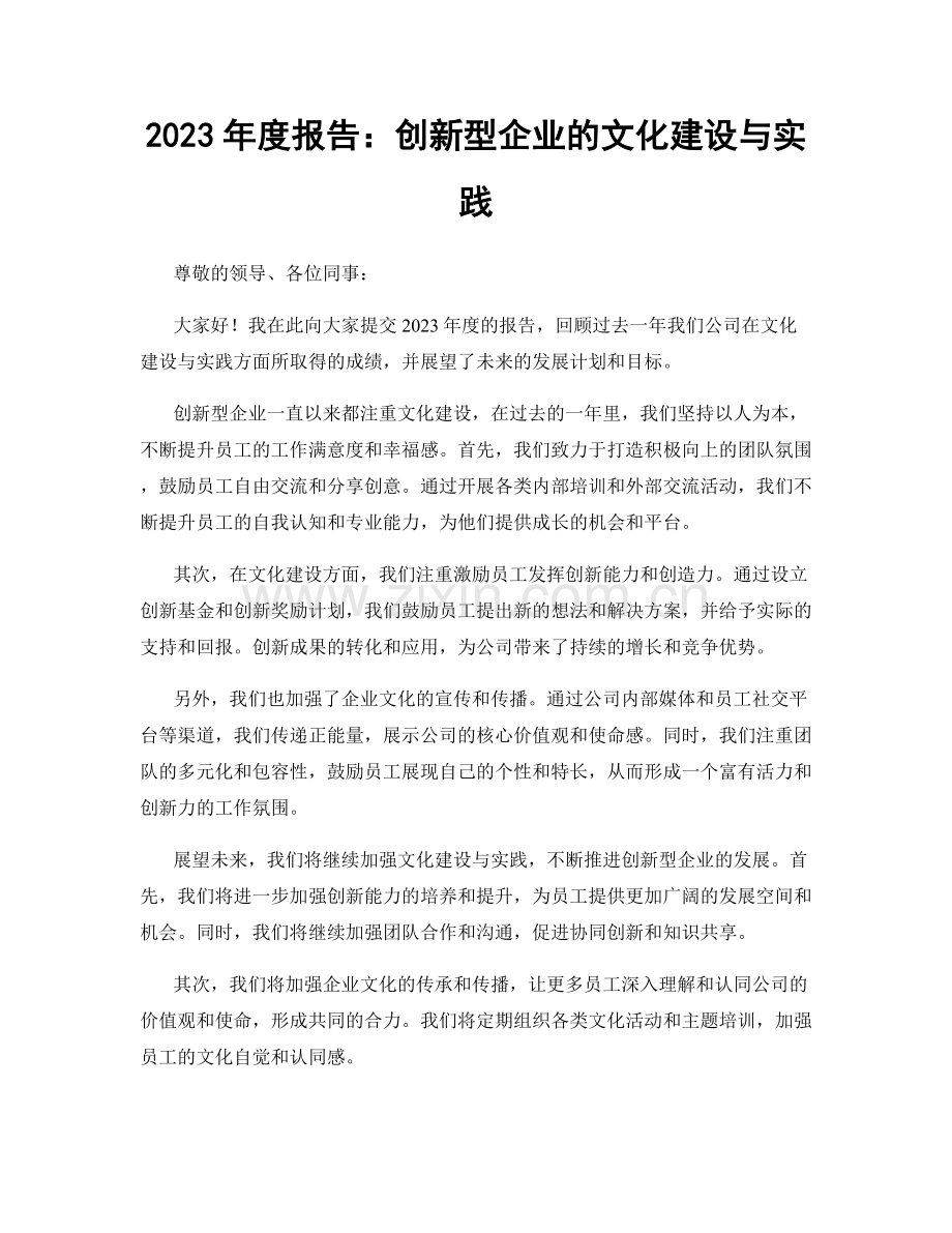 2023年度报告：创新型企业的文化建设与实践.docx_第1页