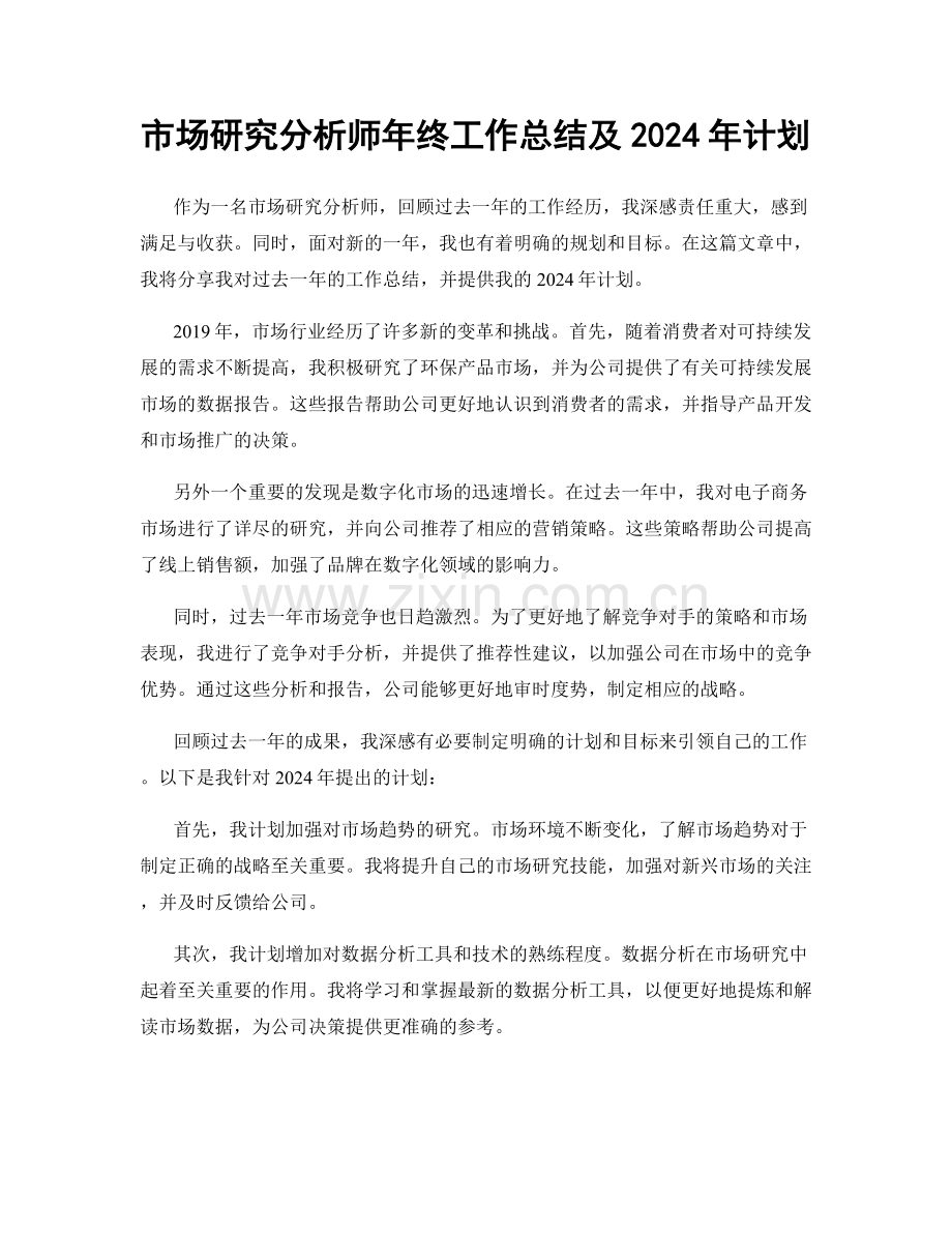 市场研究分析师年终工作总结及2024年计划.docx_第1页