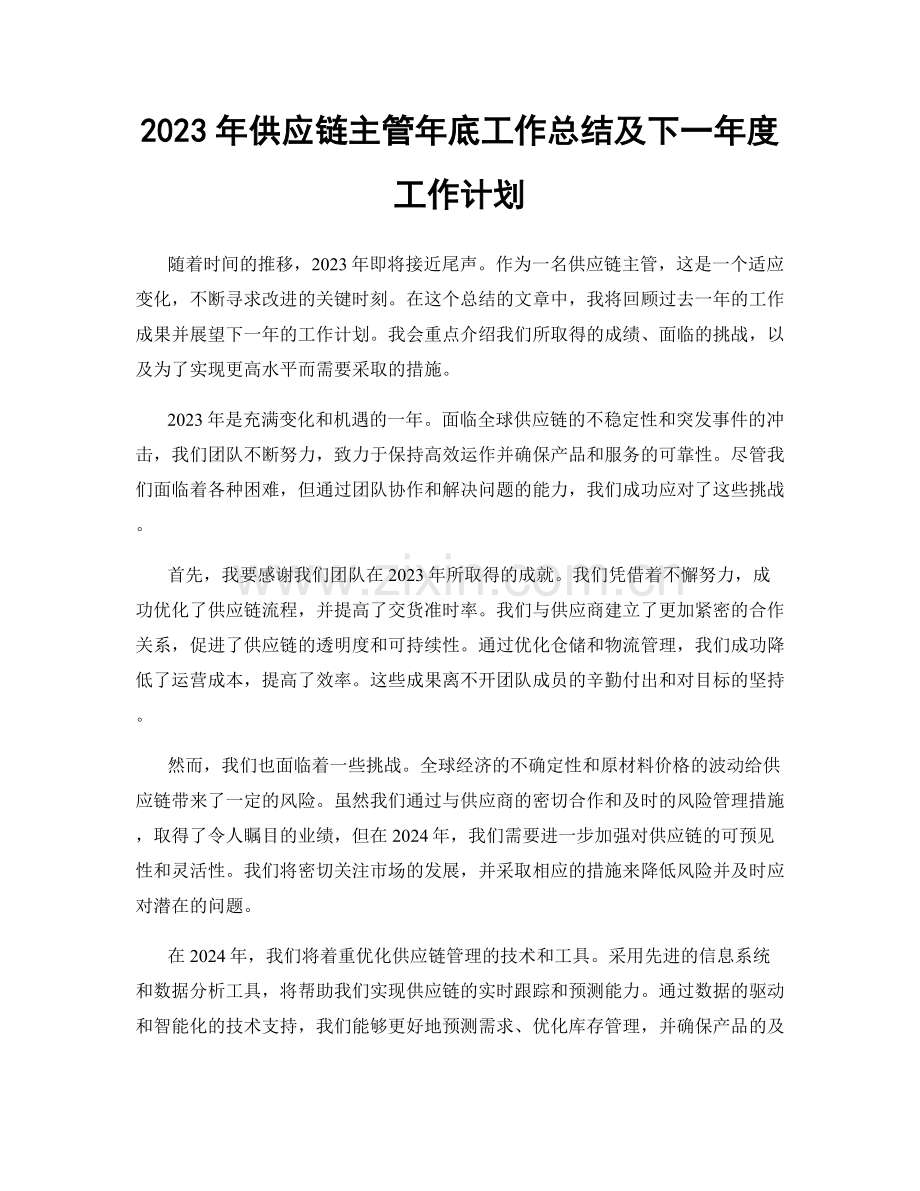 2023年供应链主管年底工作总结及下一年度工作计划.docx_第1页