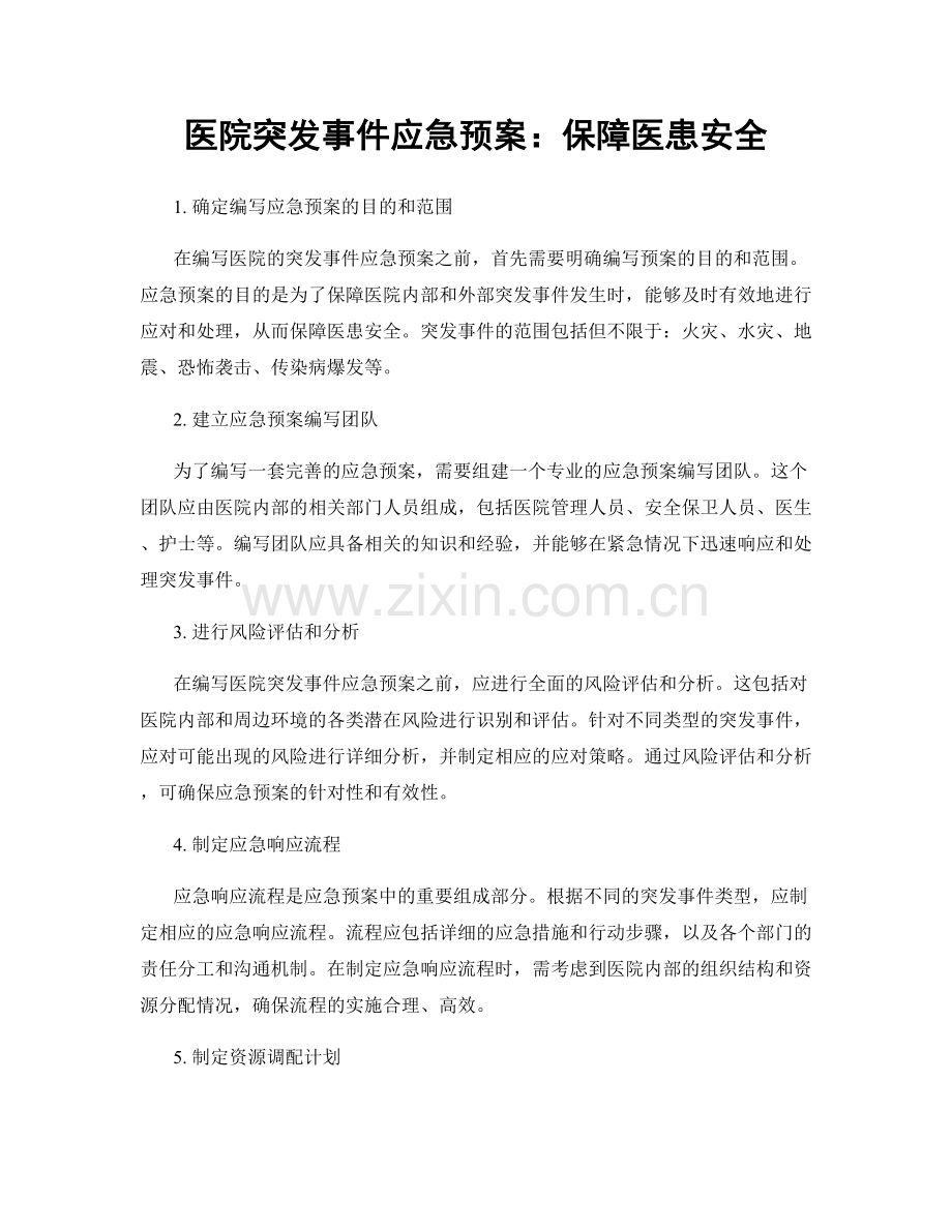 医院突发事件应急预案：保障医患安全.docx_第1页