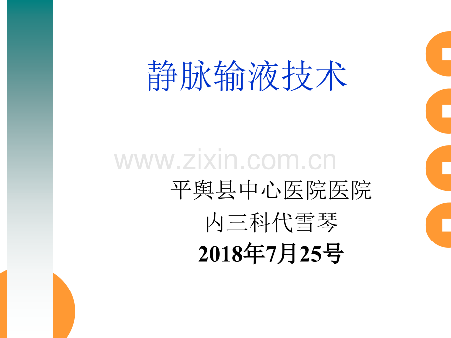 静脉输液技术及进展.ppt_第1页