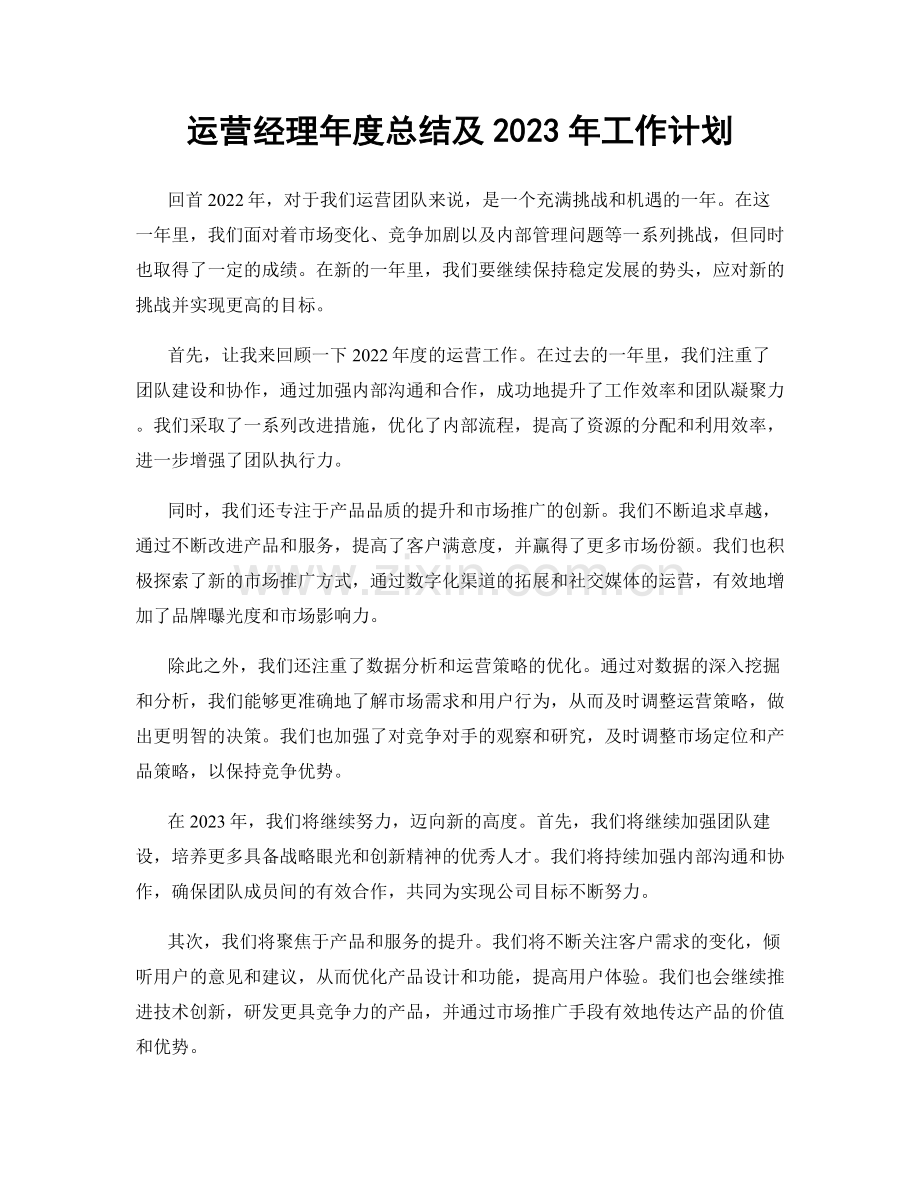 运营经理年度总结及2023年工作计划.docx_第1页