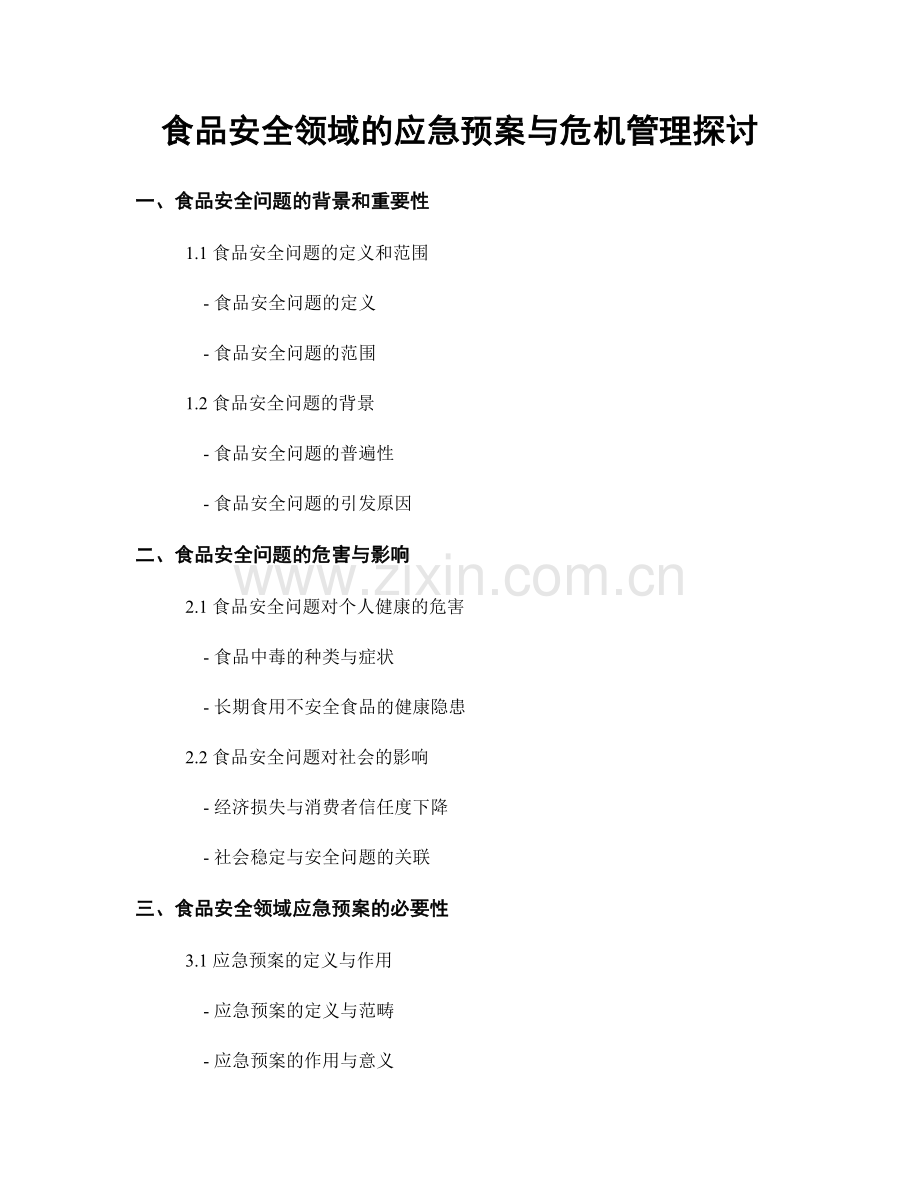 食品安全领域的应急预案与危机管理探讨.docx_第1页