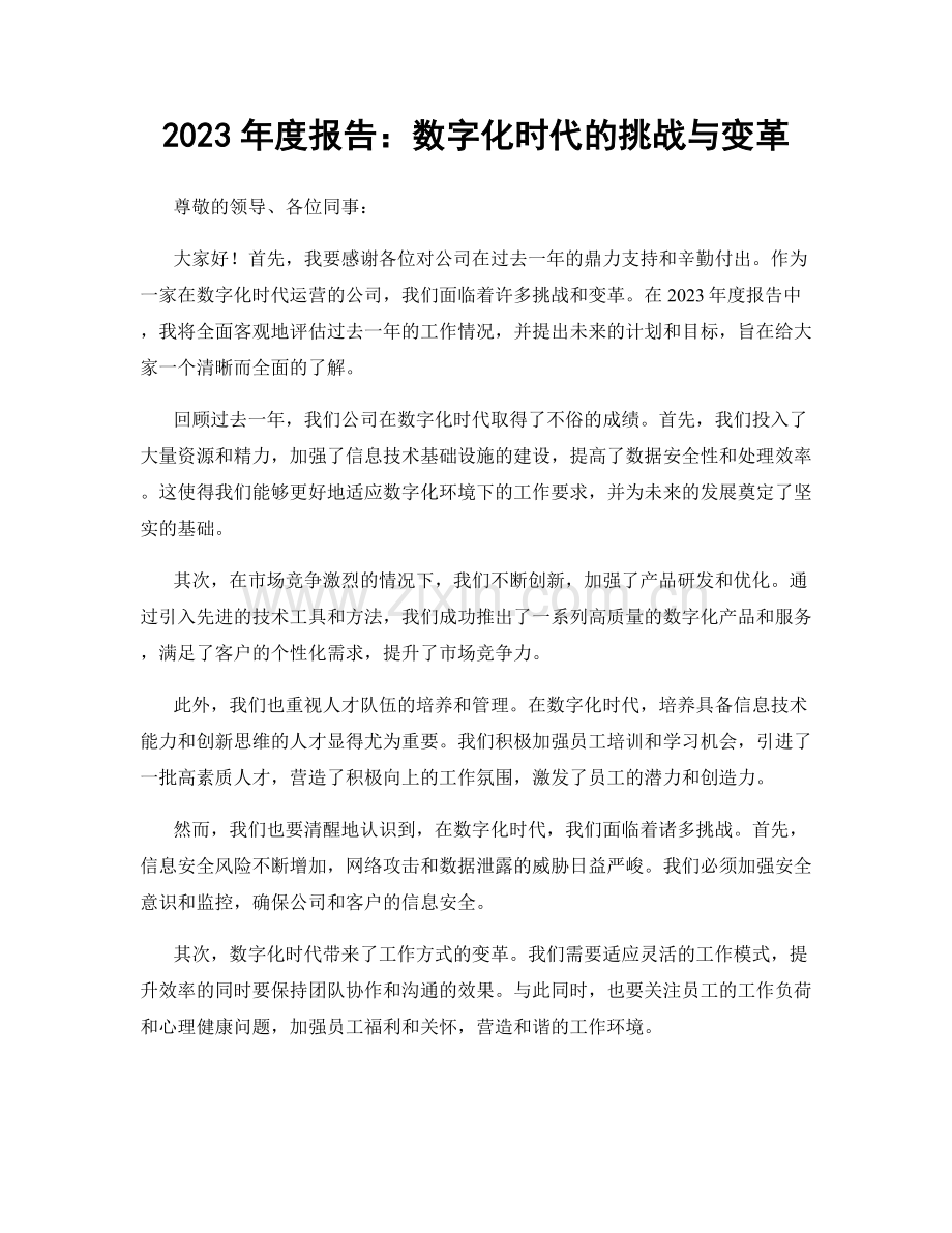 2023年度报告：数字化时代的挑战与变革.docx_第1页