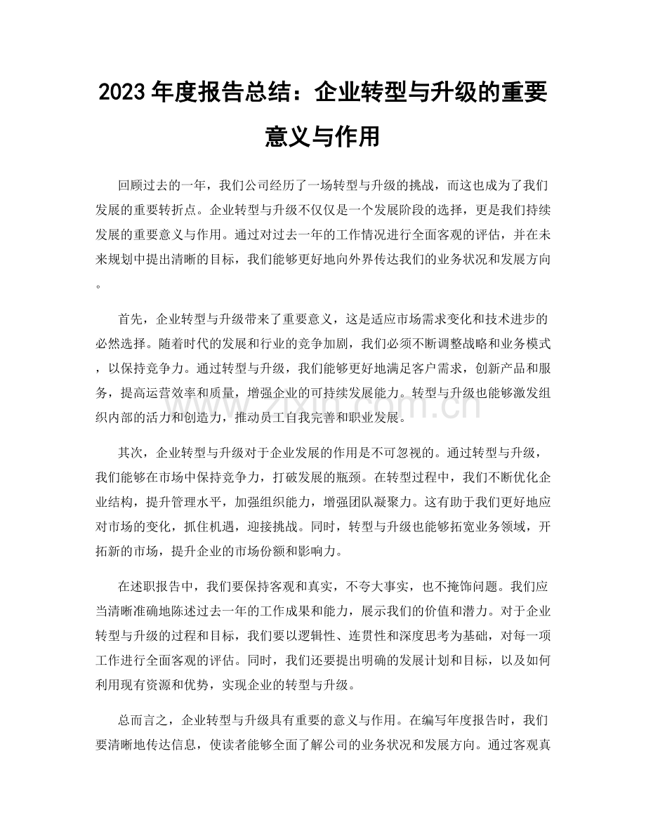 2023年度报告总结：企业转型与升级的重要意义与作用.docx_第1页