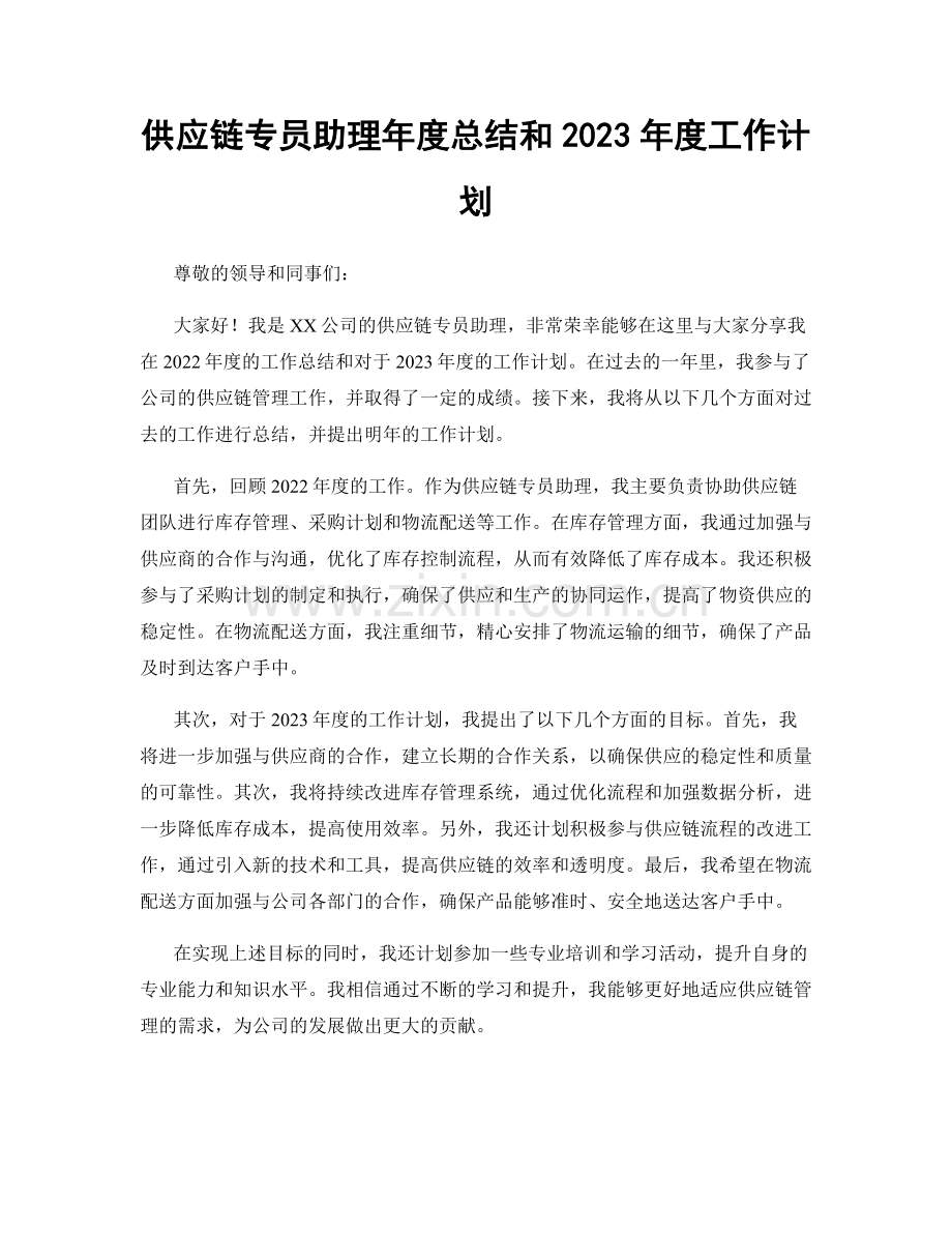 供应链专员助理年度总结和2023年度工作计划.docx_第1页