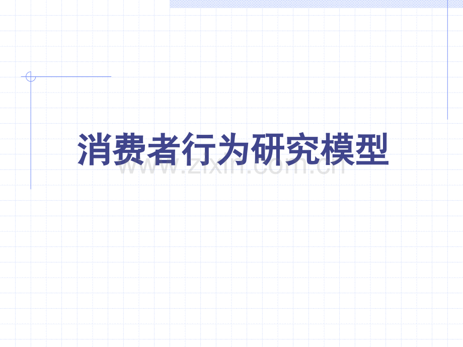 消费者行为研究模型.ppt_第1页