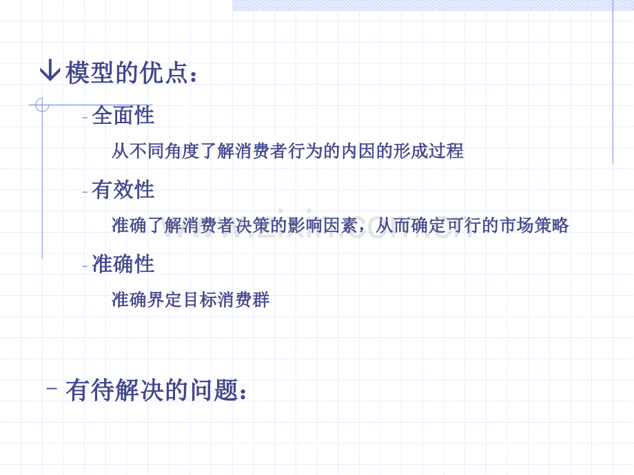 消费者行为研究模型.ppt_第3页