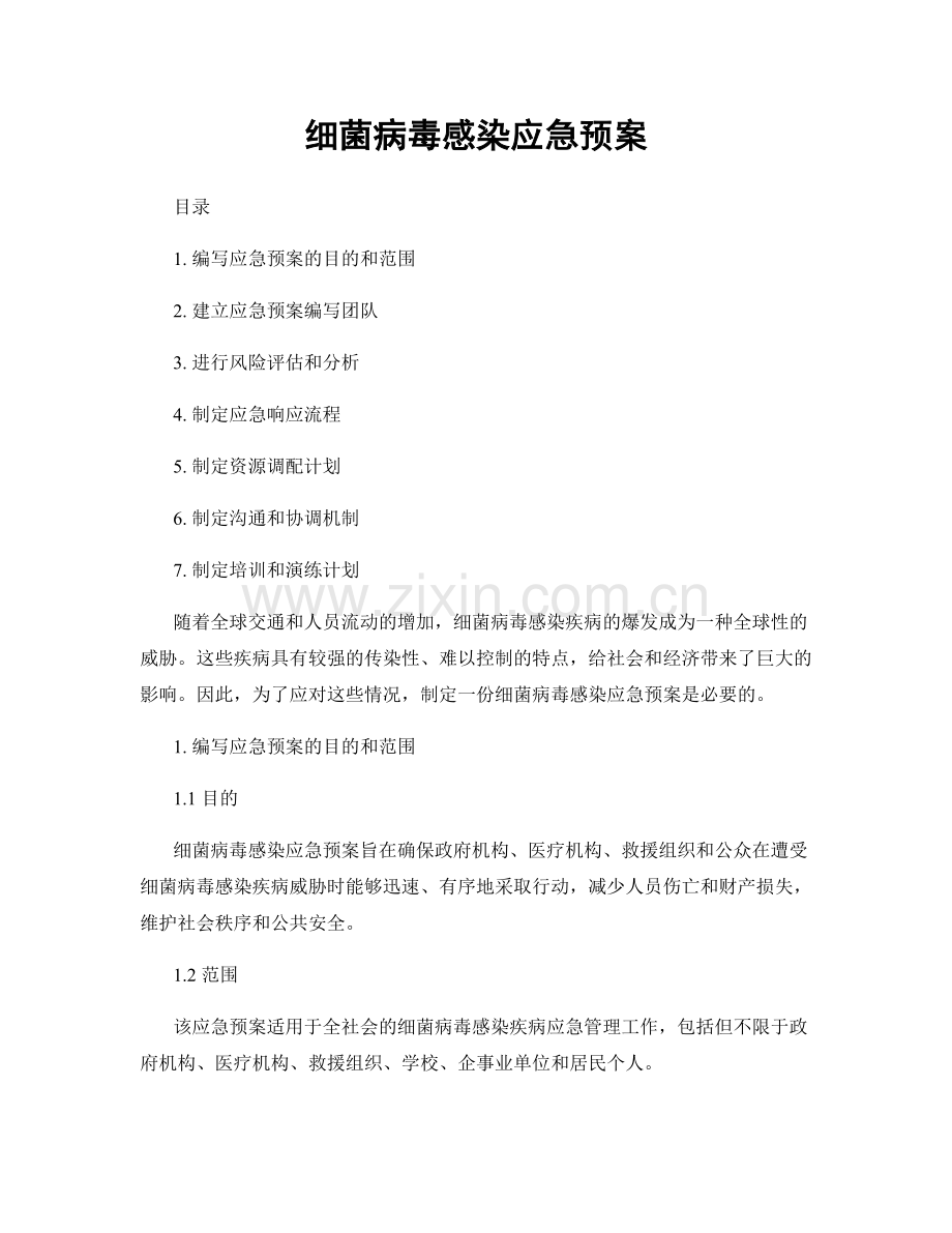 细菌病毒感染应急预案.docx_第1页