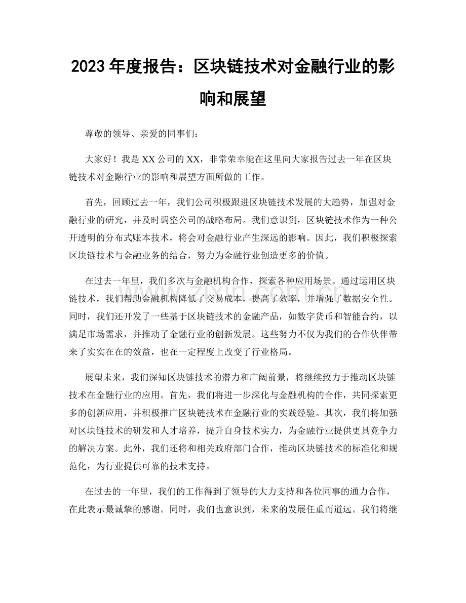 2023年度报告：区块链技术对金融行业的影响和展望.docx_第1页