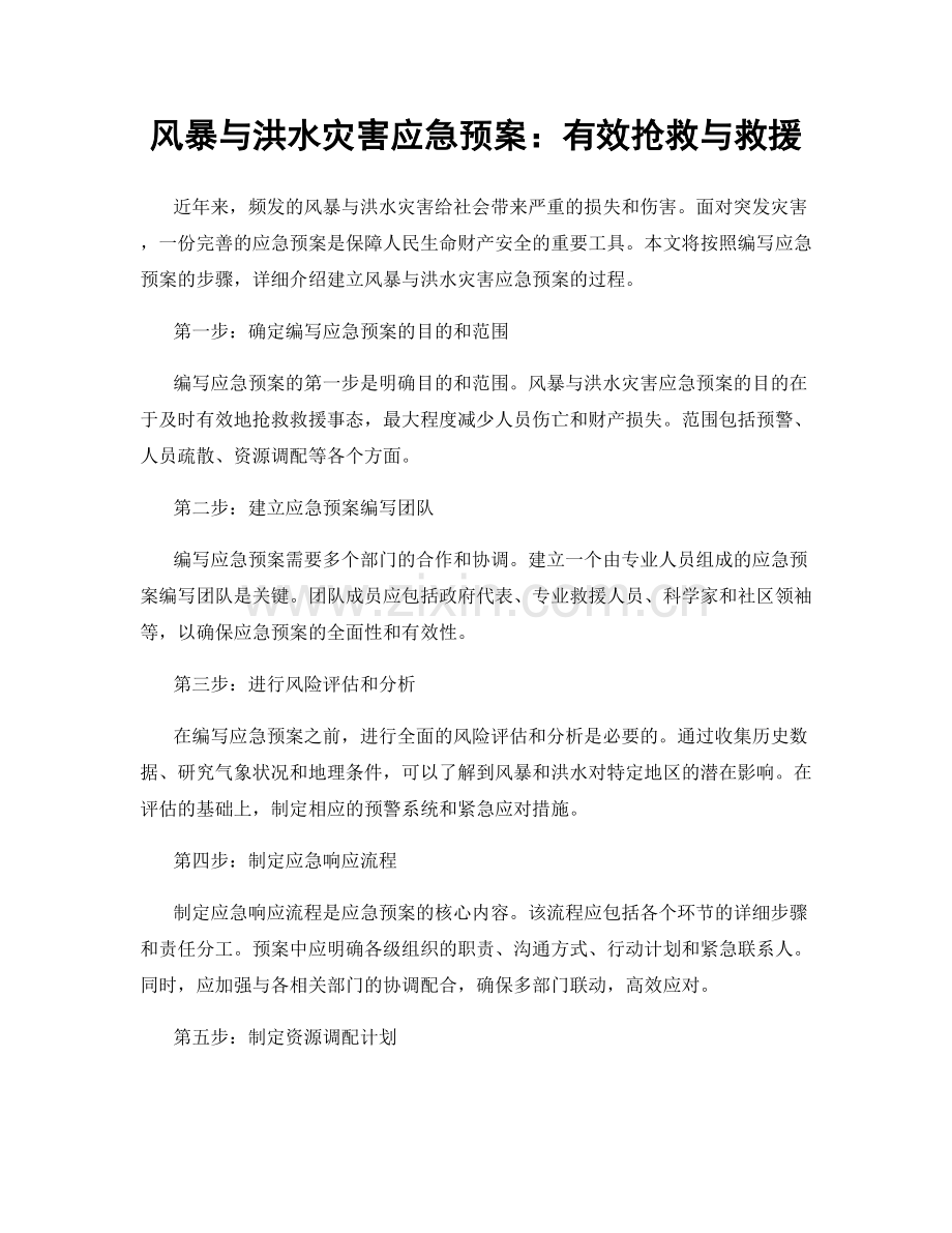 风暴与洪水灾害应急预案：有效抢救与救援.docx_第1页