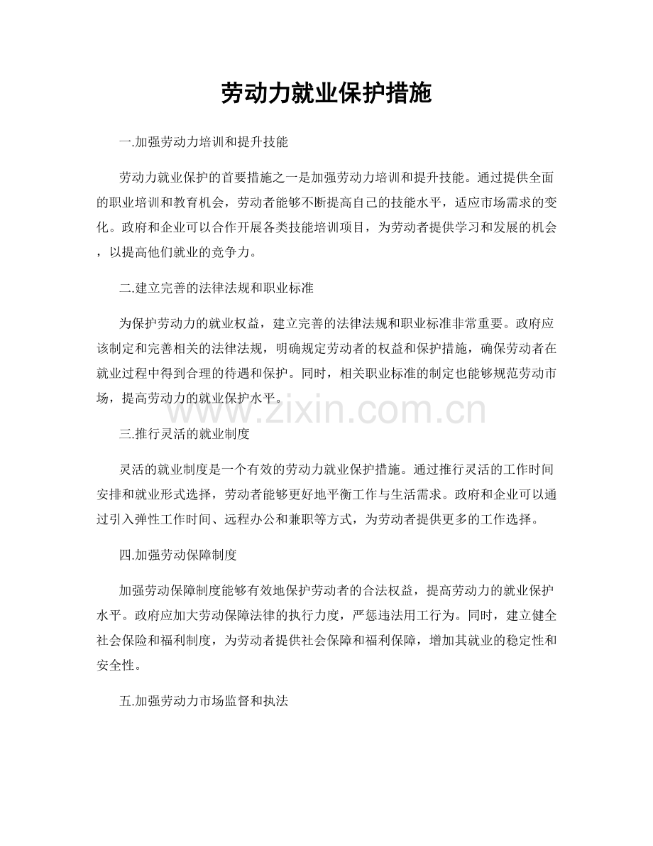 劳动力就业保护措施.docx_第1页