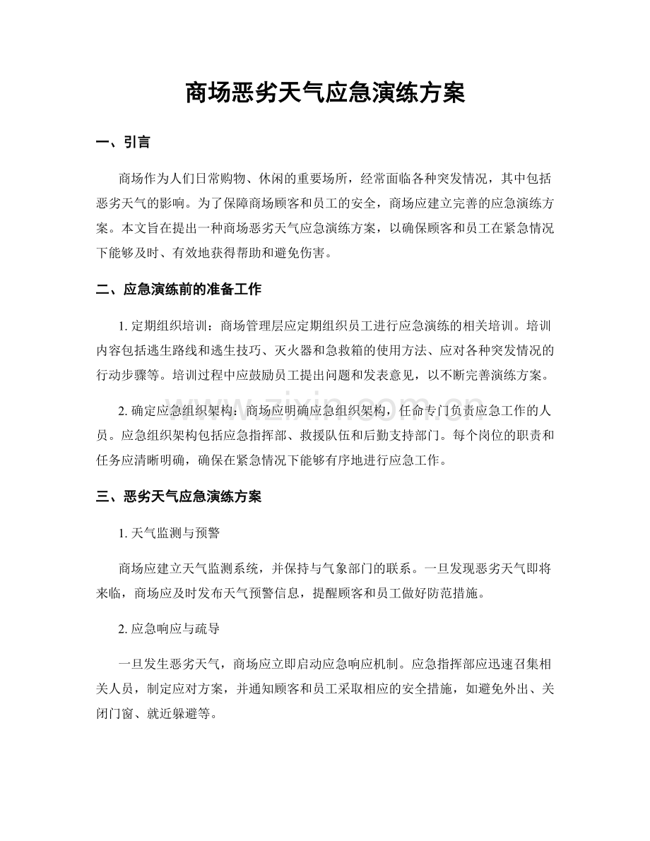 商场恶劣天气应急演练方案.docx_第1页