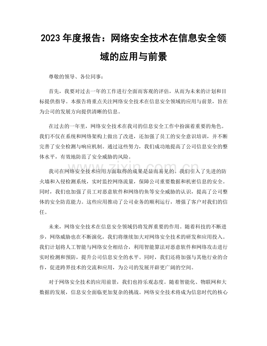 2023年度报告：网络安全技术在信息安全领域的应用与前景.docx_第1页