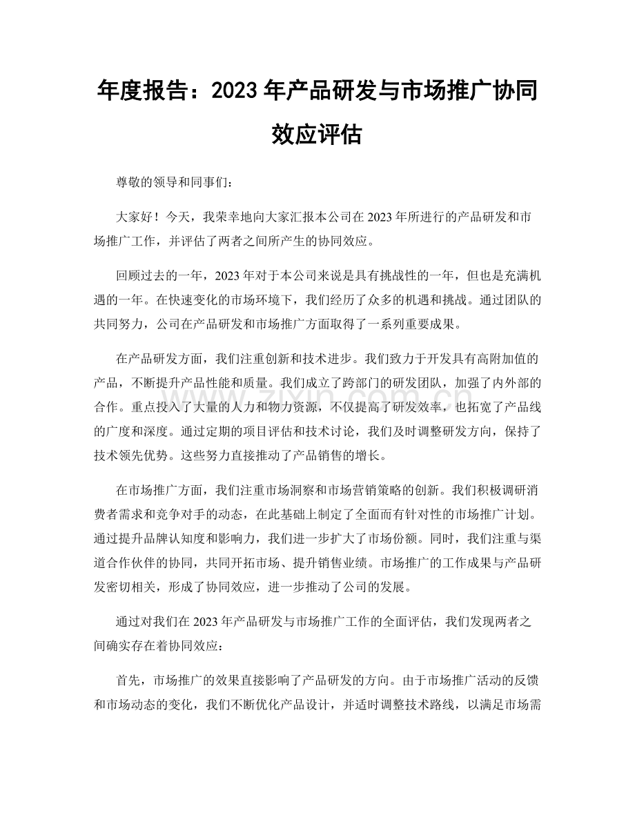 年度报告：2023年产品研发与市场推广协同效应评估.docx_第1页