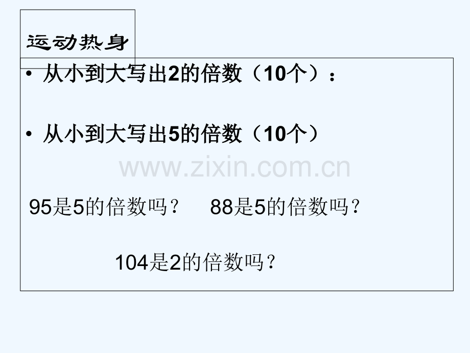 苏教版-2和5的倍数的特征-PPT.ppt_第3页