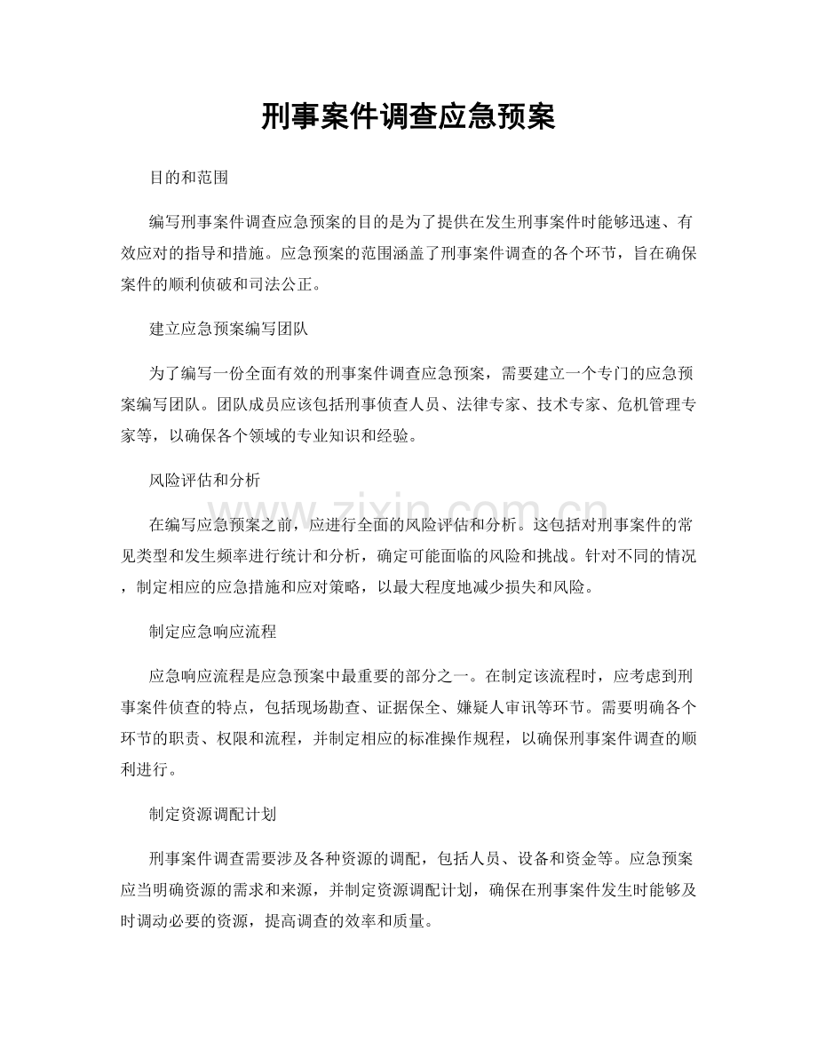 刑事案件调查应急预案.docx_第1页