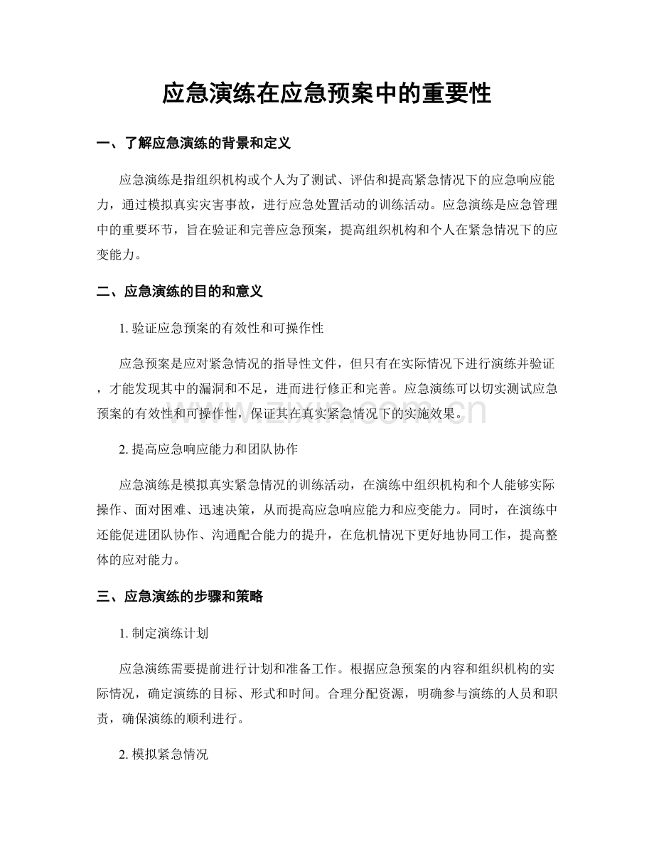 应急演练在应急预案中的重要性.docx_第1页