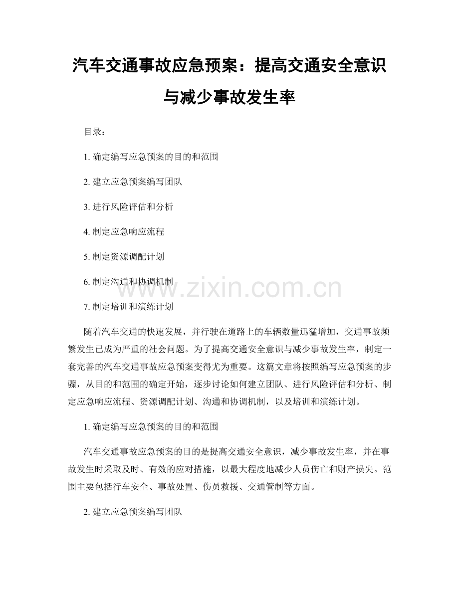 汽车交通事故应急预案：提高交通安全意识与减少事故发生率.docx_第1页