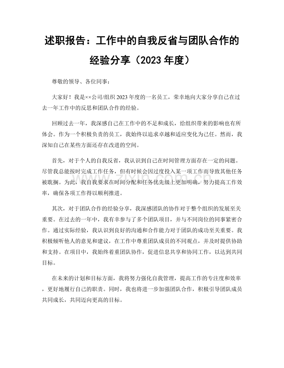 述职报告：工作中的自我反省与团队合作的经验分享（2023年度）.docx_第1页