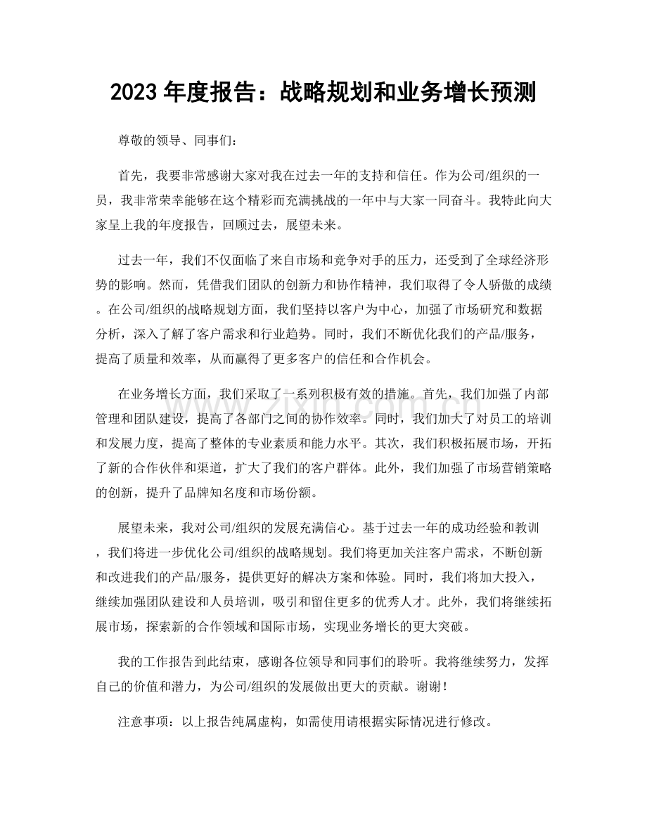 2023年度报告：战略规划和业务增长预测.docx_第1页