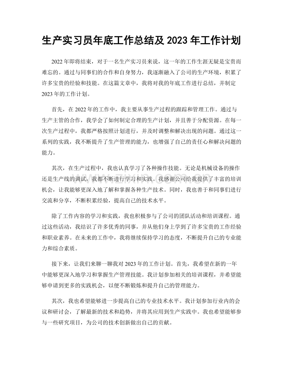 生产实习员年底工作总结及2023年工作计划.docx_第1页