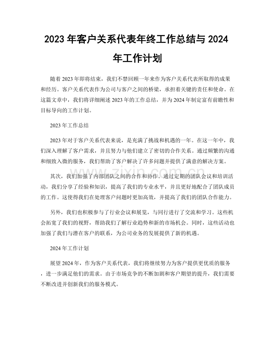 2023年客户关系代表年终工作总结与2024年工作计划.docx_第1页