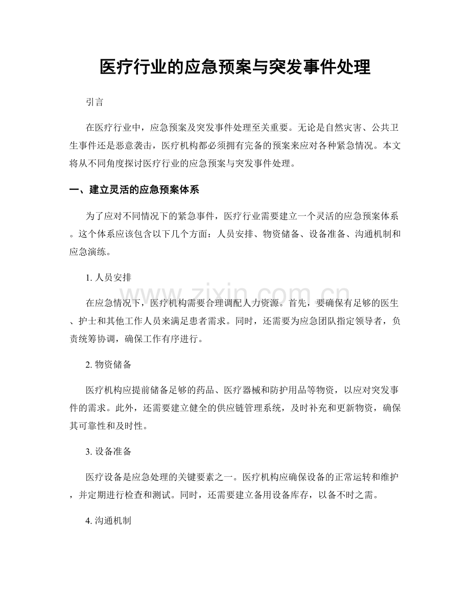 医疗行业的应急预案与突发事件处理.docx_第1页