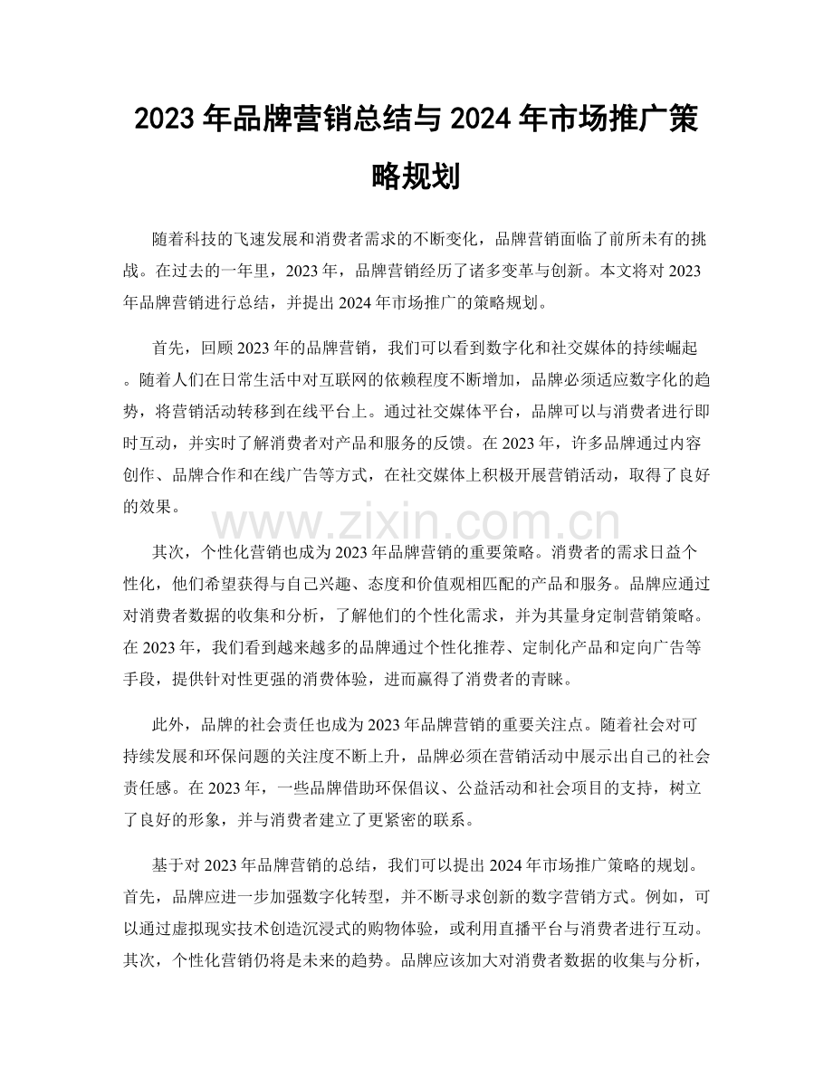 2023年品牌营销总结与2024年市场推广策略规划.docx_第1页