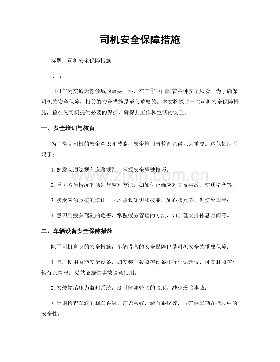 司机安全保障措施.docx_第1页