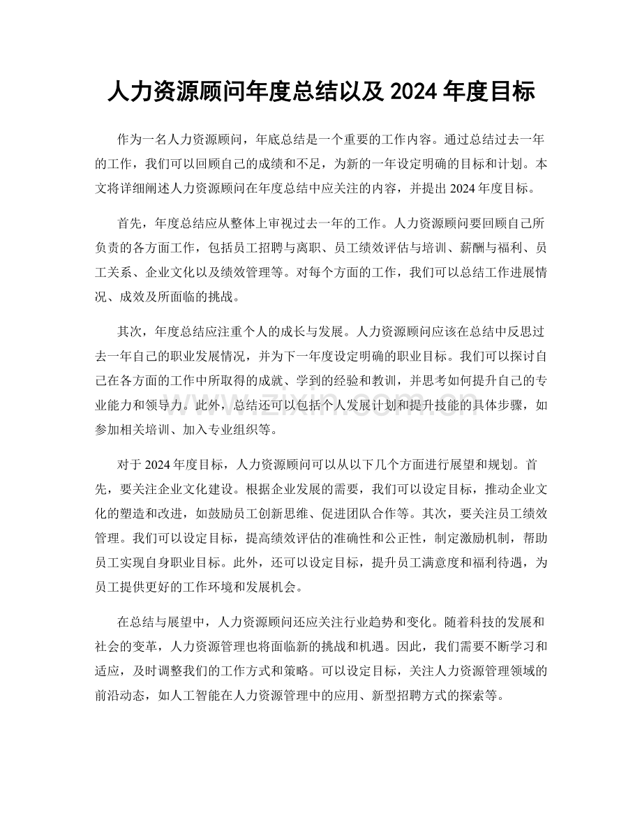 人力资源顾问年度总结以及2024年度目标.docx_第1页