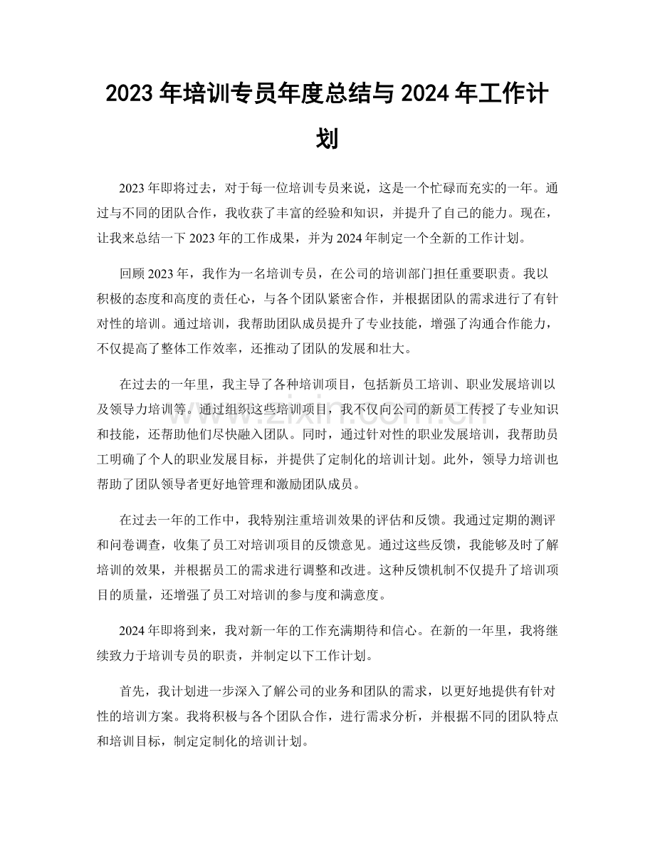 2023年培训专员年度总结与2024年工作计划.docx_第1页