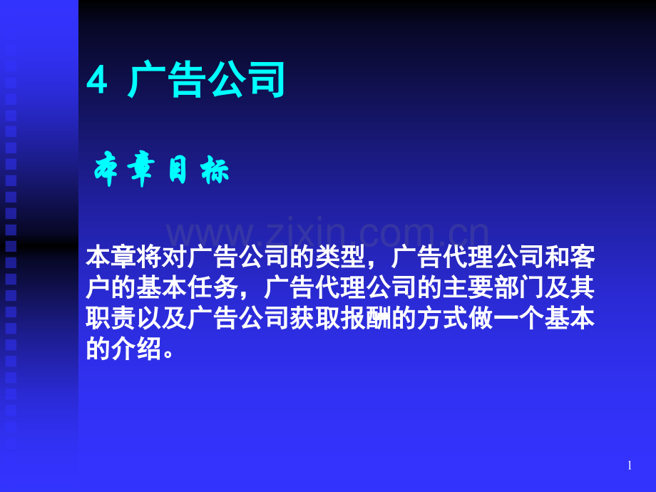 4-广告的经营者——广告公司.ppt_第1页