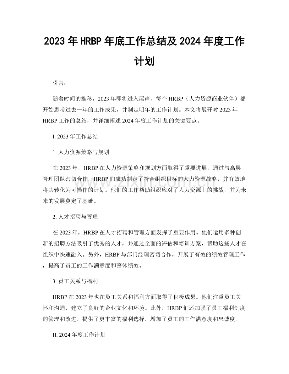 2023年HRBP年底工作总结及2024年度工作计划.docx_第1页