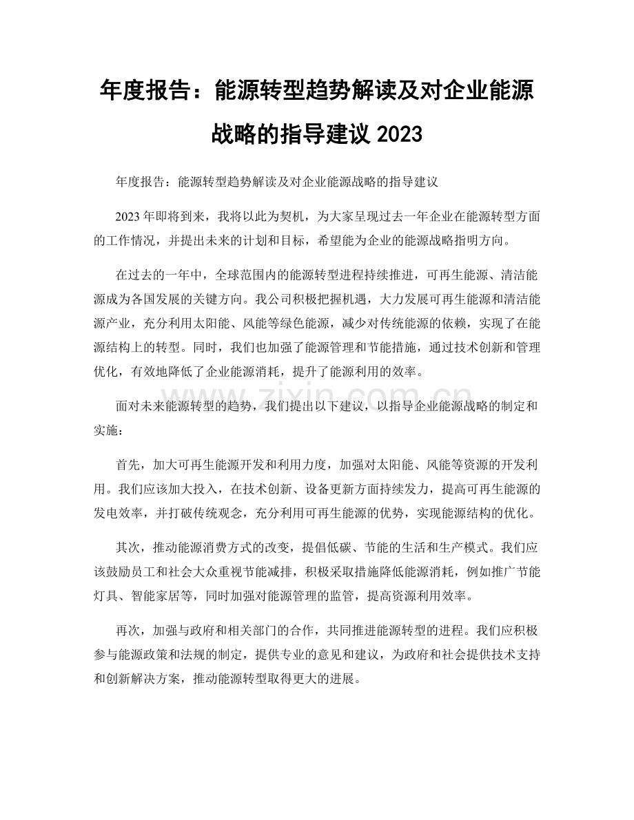 年度报告：能源转型趋势解读及对企业能源战略的指导建议2023.docx_第1页