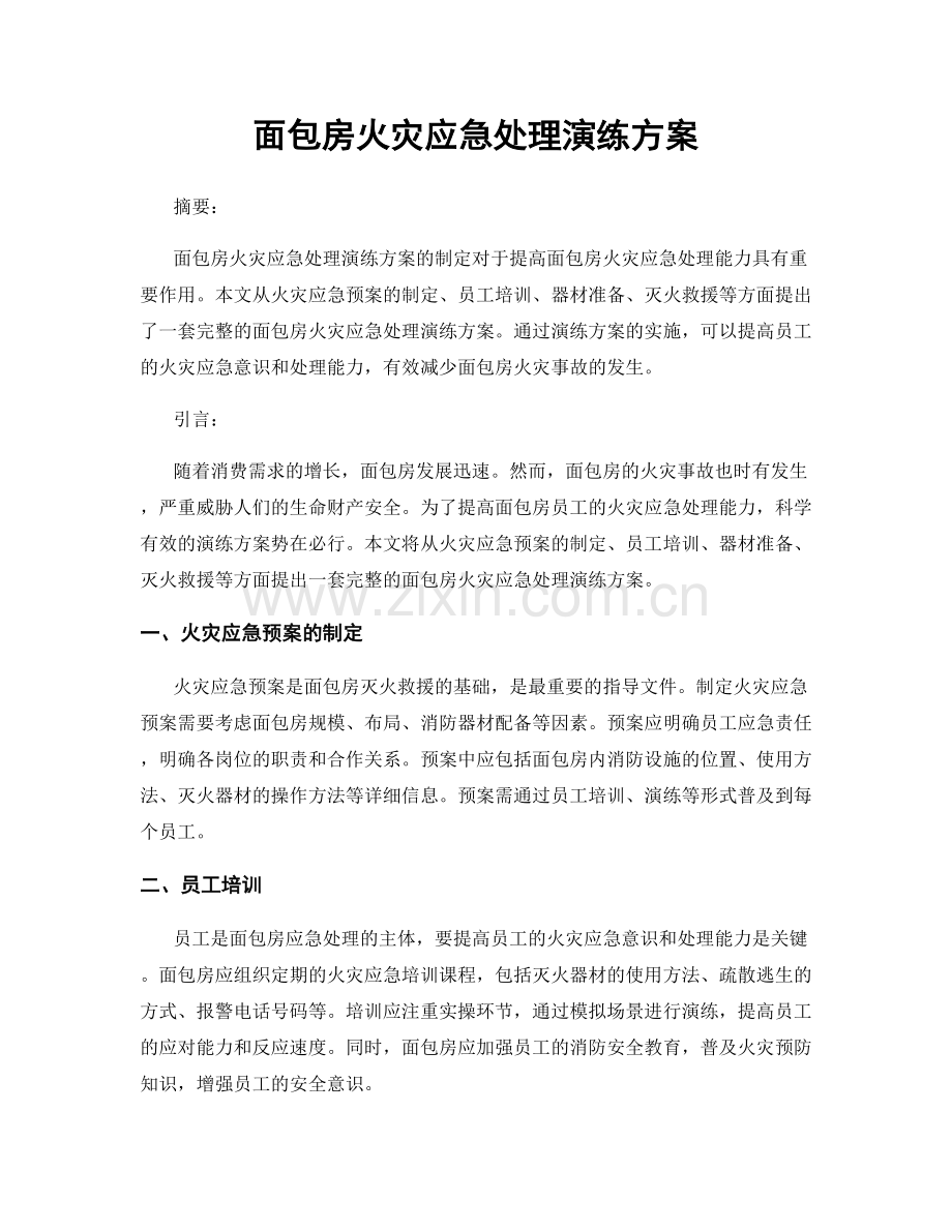 面包房火灾应急处理演练方案.docx_第1页