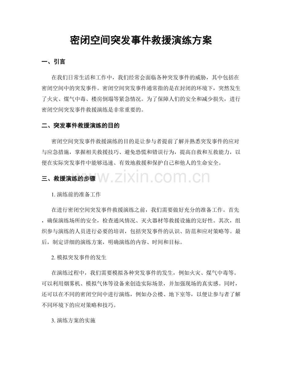 密闭空间突发事件救援演练方案.docx_第1页