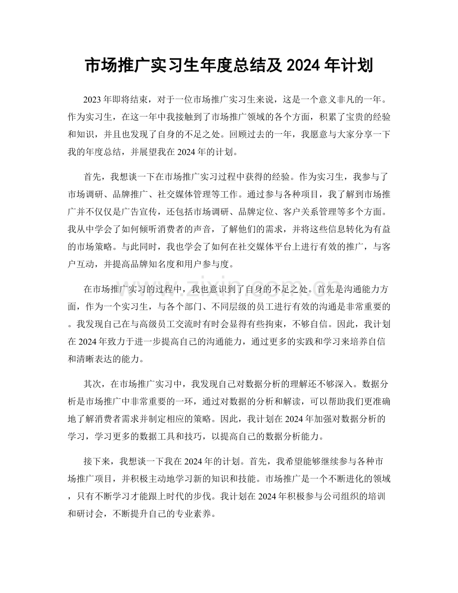 市场推广实习生年度总结及2024年计划.docx_第1页