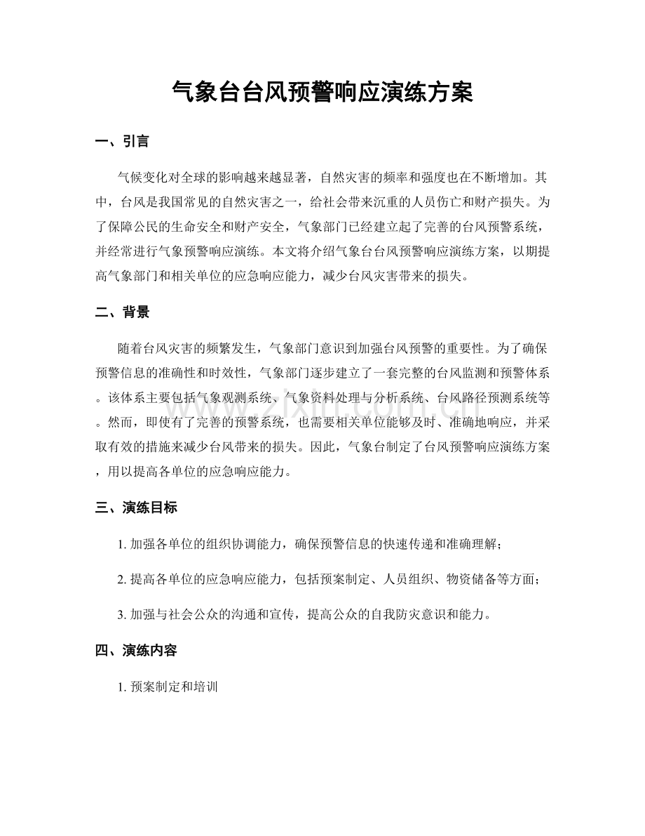 气象台台风预警响应演练方案.docx_第1页