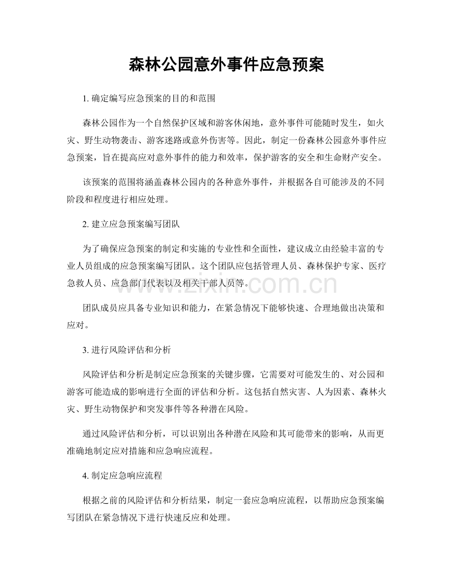 森林公园意外事件应急预案.docx_第1页