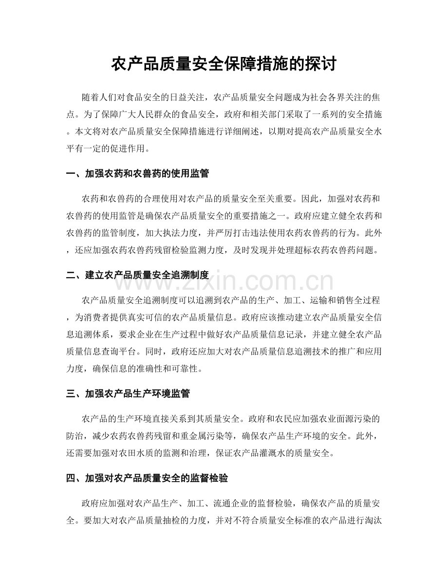 农产品质量安全保障措施的探讨.docx_第1页