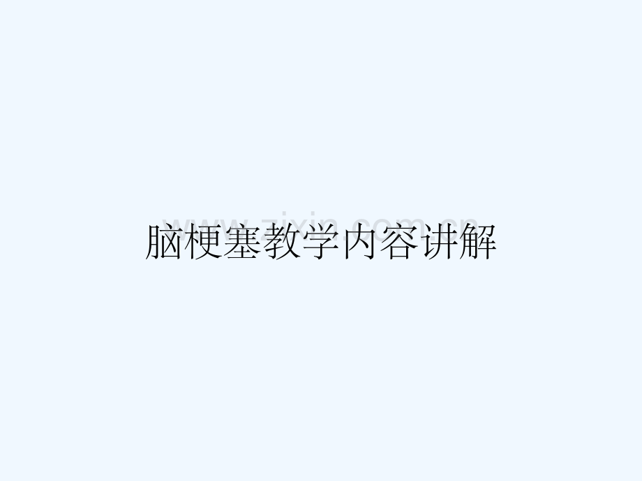 脑梗塞教学内容讲解.pptx_第1页