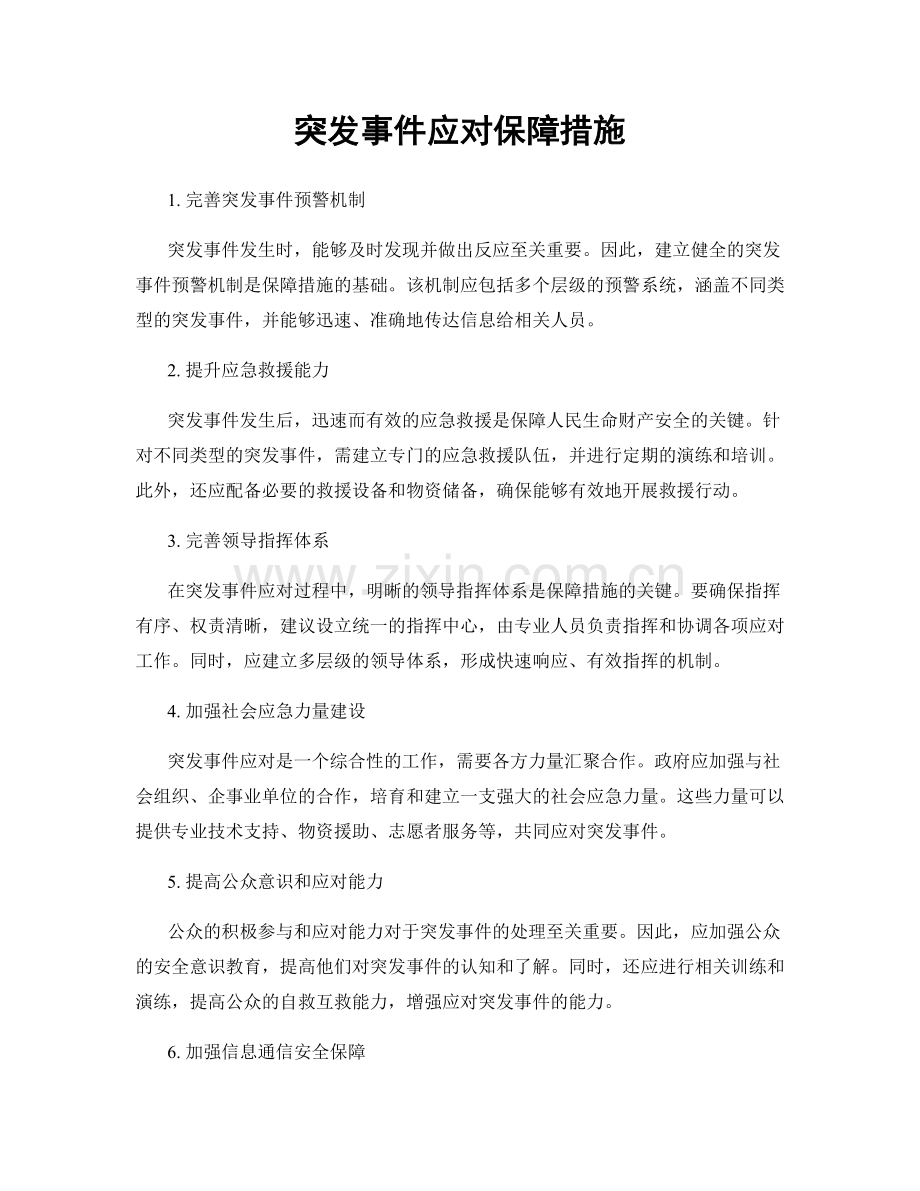 突发事件应对保障措施.docx_第1页